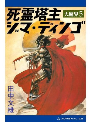 cover image of 大魔界(5) 死霊塔主ジマ･ディンゴ: 本編
